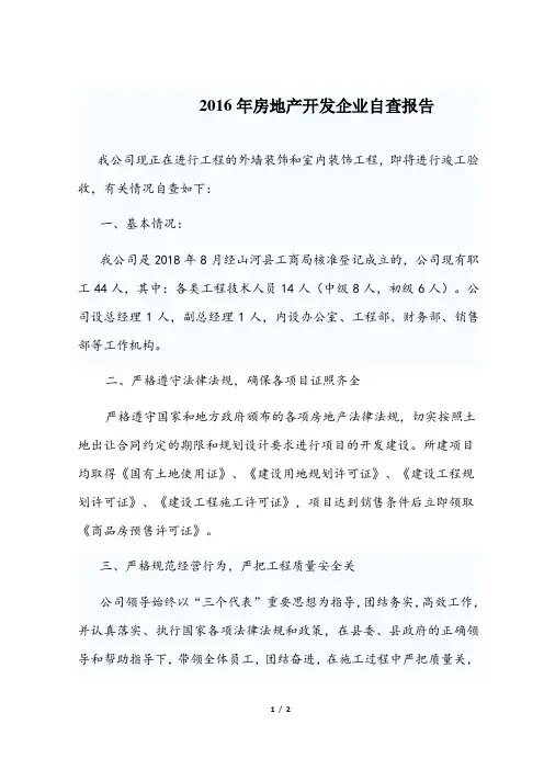 2016年房地产开发公司自查报告