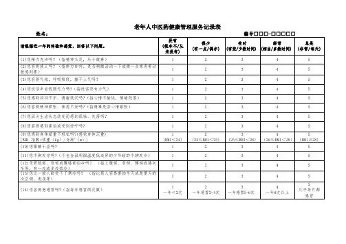 老年人中医药健康管理记录表