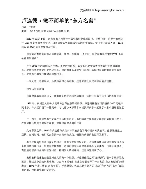 卢连德：做不简单的“东方名剪”