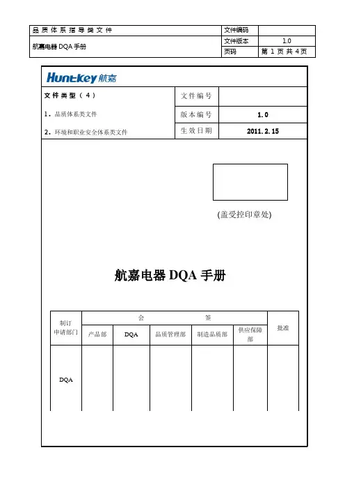 家用电器DQA测试指引手册