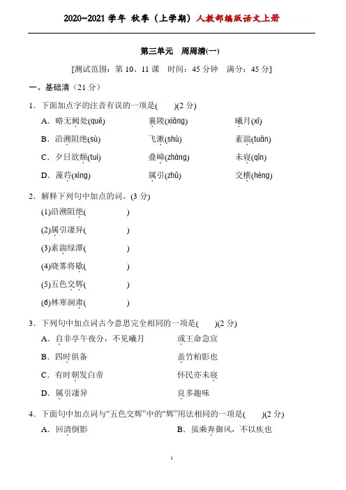 部编版八年级语文上册第三单元 练习题带答案(一)