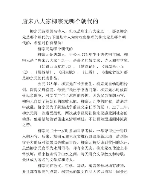 唐宋八大家柳宗元哪个朝代的