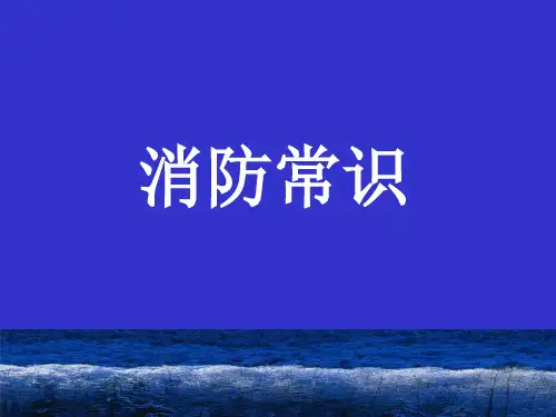 消防基本常识