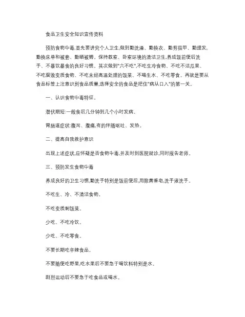 食品卫生安全知识宣传资料.