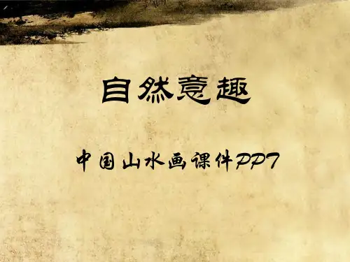 《第1课自然意趣——中国山水画课件》初中美术苏少版八年级上册2999