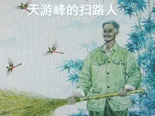 苏教版六年级下册语文《天游峰的扫路人》(共23张PPT)