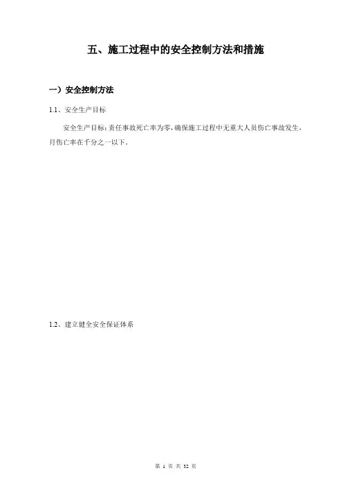 (完整版)施工过程安全控制方法和措施