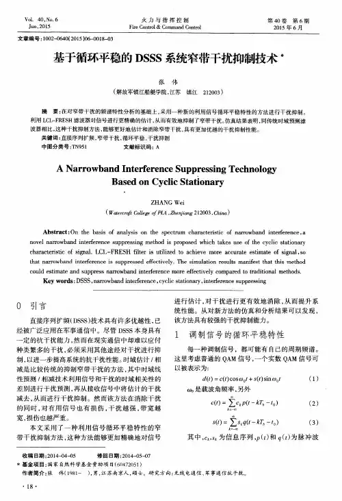 基于循环平稳的DSSS系统窄带干扰抑制技术