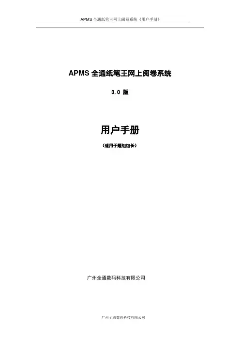 APMS全通纸笔王网上阅卷系统