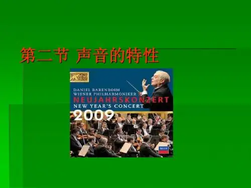 2.2声音的特性ppt课件a