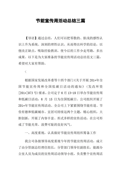 节能宣传周活动总结三篇