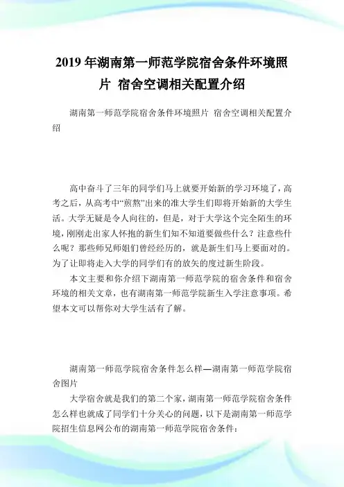 湖南第一师范学院宿舍条件环境照片宿舍空调相关配置介绍.doc