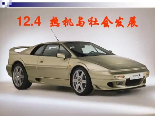 14.4热机与社会发展