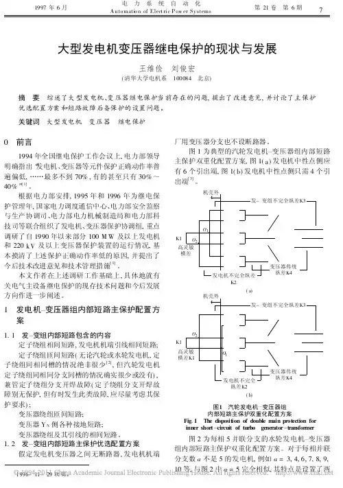 大型发电机变压器继电保护的现状与发展