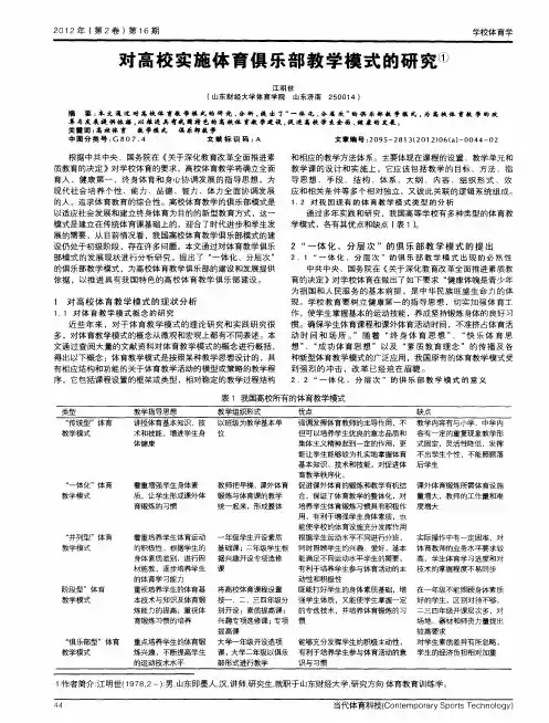 对高校实施体育俱乐部教学模式的研究