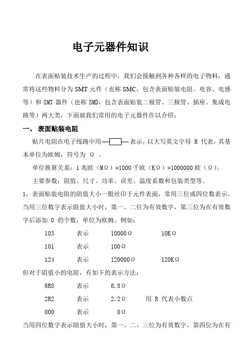 电子元器件知识