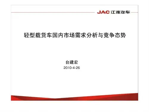 载货车国内市场需求分析与竞争态势.ppt