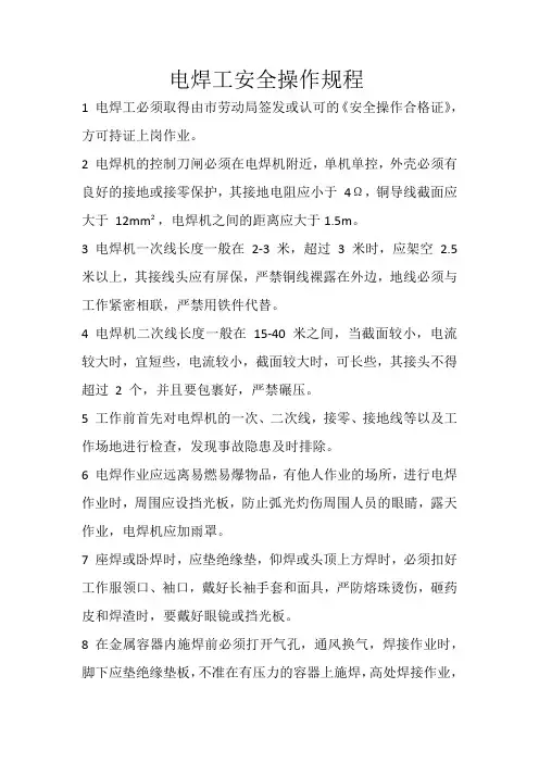 电焊工安全操作规程