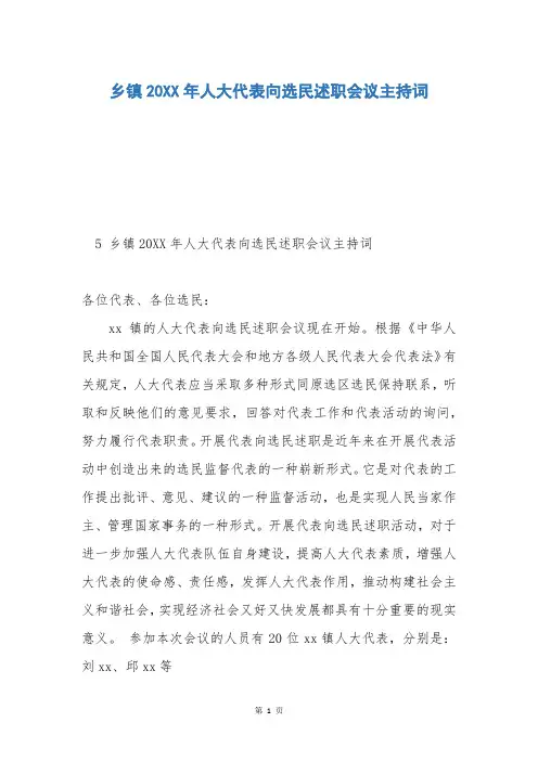 乡镇20XX年人大代表向选民述职会议主持词