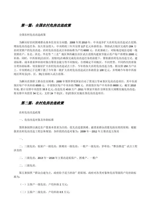 全国农村危房改造政策[修改版]