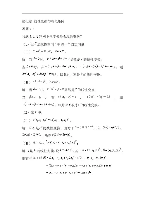 高等代数和解析几何第七章(1~3习题集)线性变换和相似矩阵答案解析