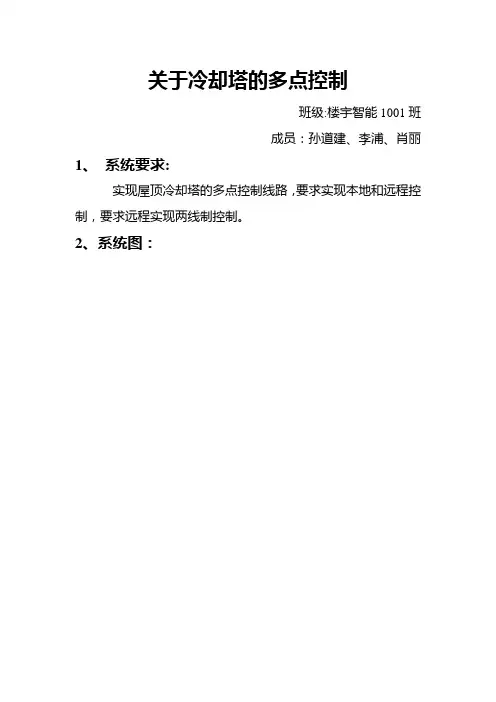 关于冷却塔的多点控制