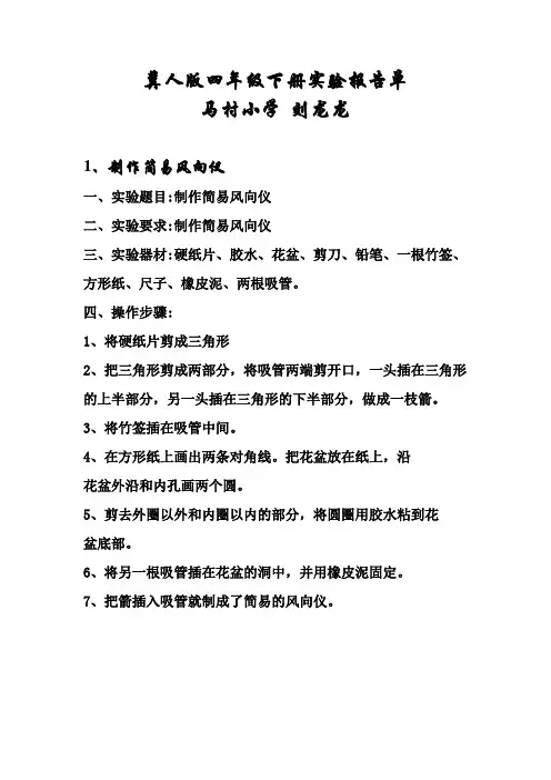 冀人版科学四年级下册实验报告