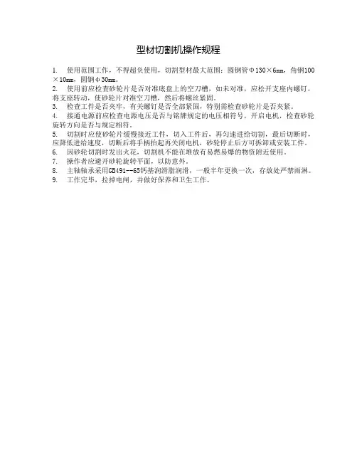 型材切割机操作规程
