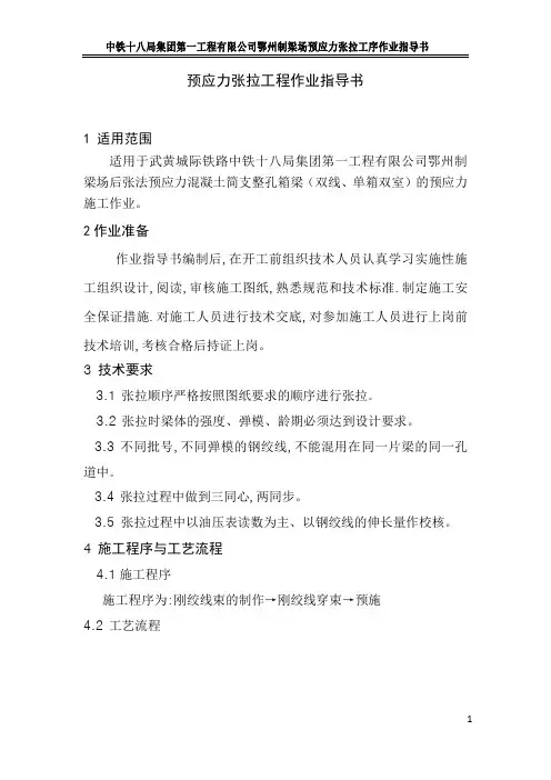 鄂州梁场张拉工序作业指导书(新版本)