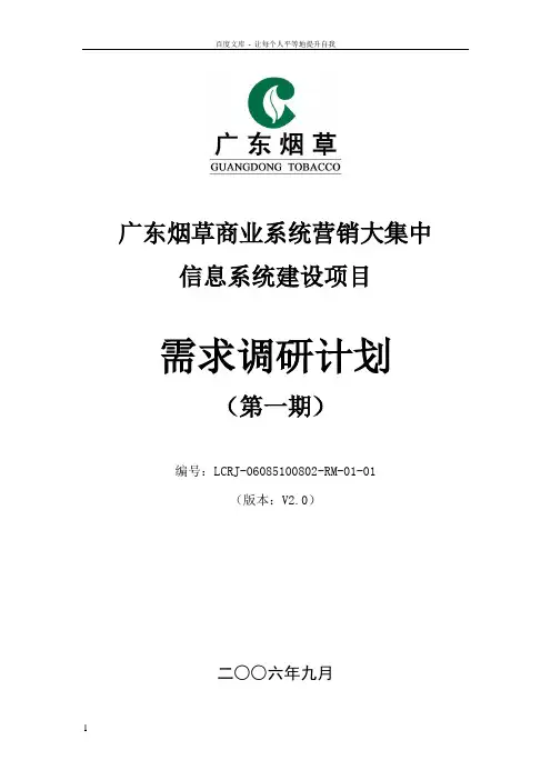 XX项目需求调研方案