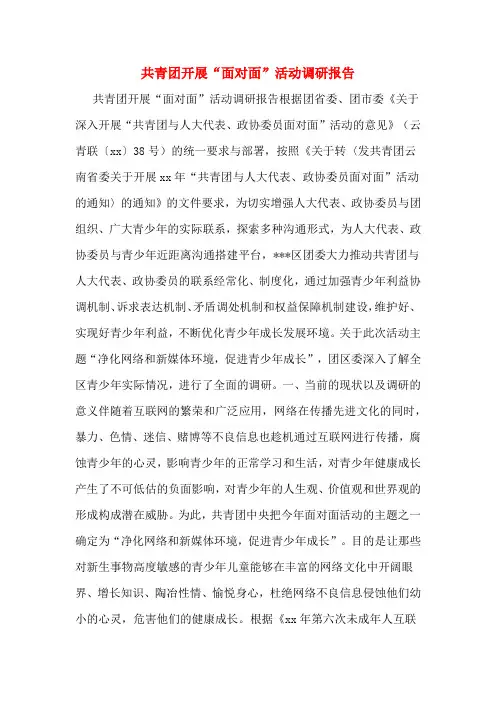 共青团开展“面对面”活动调研报告