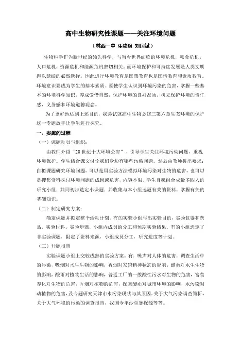 高中生物研究性课题