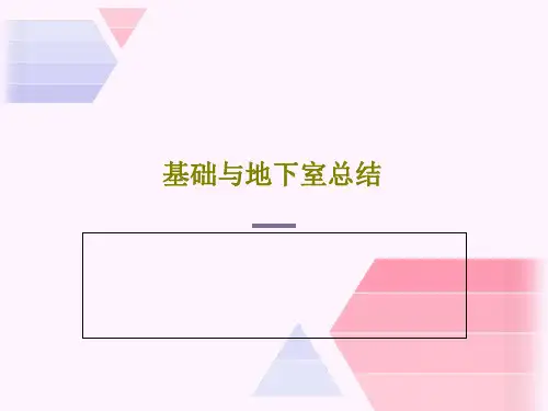 基础与地下室总结71页PPT