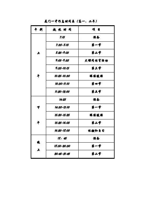 (完整版)厦门一中作息时间表(高一二)