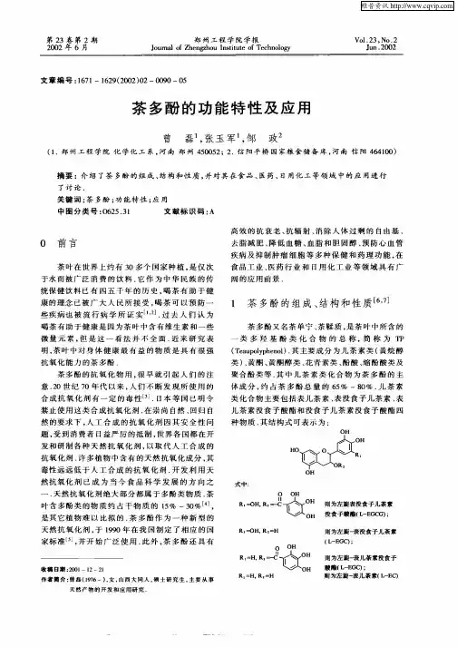 茶多酚的功能特性及应用