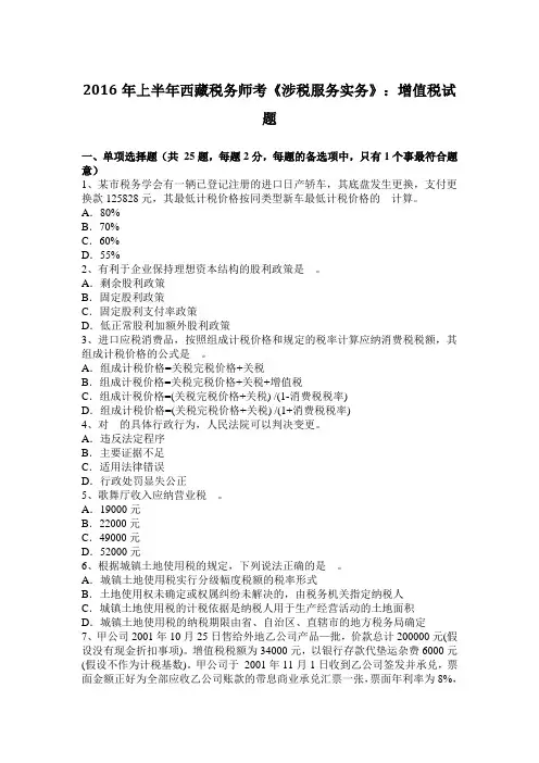 2016年上半年西藏税务师考《涉税服务实务》：增值税试题