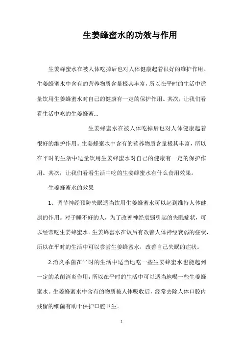 生姜蜂蜜水的功效与作用