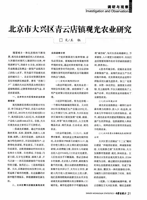 北京市大兴区青云店镇观光农业研究