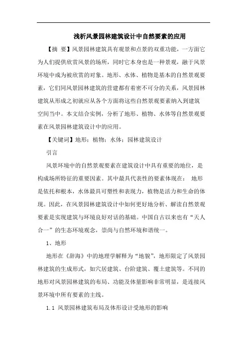 风景园林建筑设计中自然要素的应用