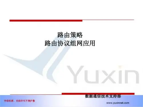 路由策略及路由协议组网应用