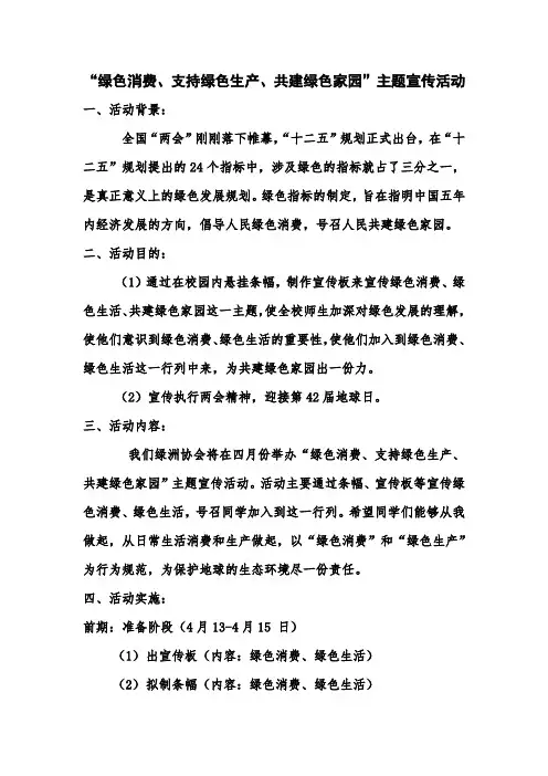 “绿色消费、支持绿色生产、共建绿色家园”主题宣传活动