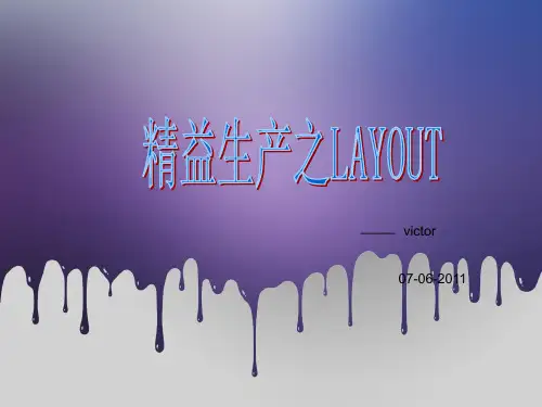layout(工厂布局)