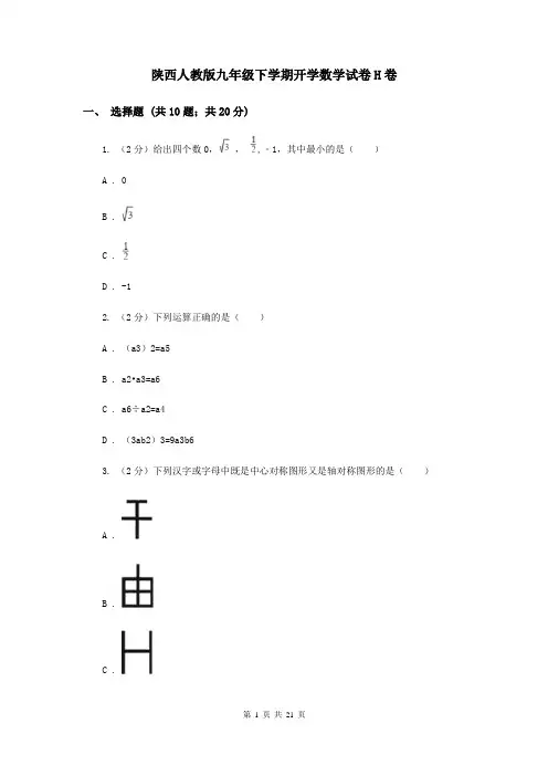 陕西人教版九年级下学期开学数学试卷H卷