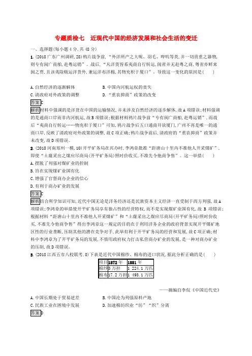 2020版高考历史复习专题七近现代中国的经济发展和社会生活的变迁专题质检人民版