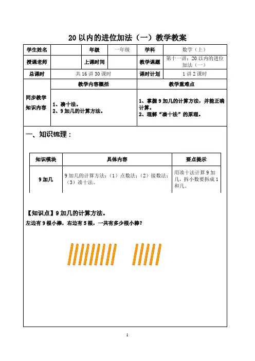 人教一年级数学上册：20以内的进位加法(一)教学教案