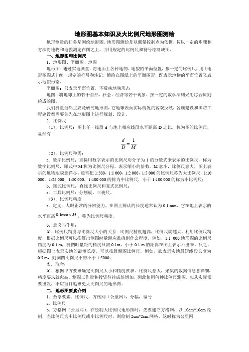 地形图基本知识及大比例尺地形图测绘(精心制作完整版)