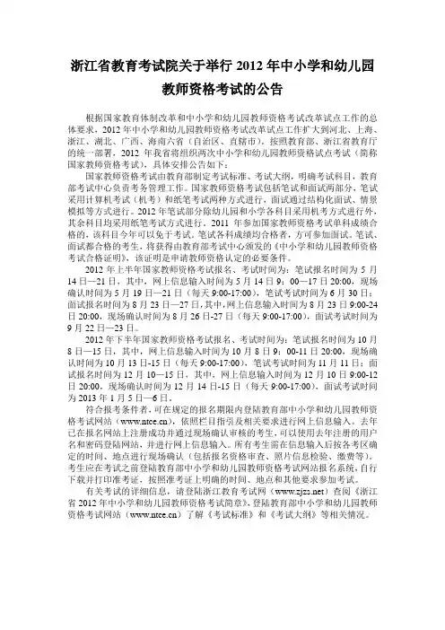 浙江省教育考试院关于举行2012年中小学和幼儿园教师资格考试的公告