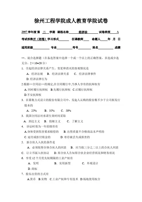 徐州工程学院成人教育学院试卷 2007学年度第 二 学期 课程名称 经济法