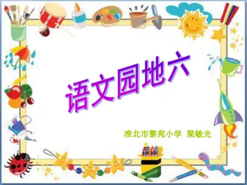 人教版二年级语文下册语文园地六 我的发现日积月累