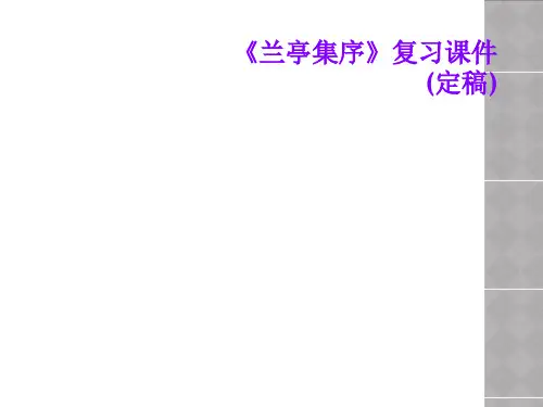 《兰亭集序》复习课件(定稿)